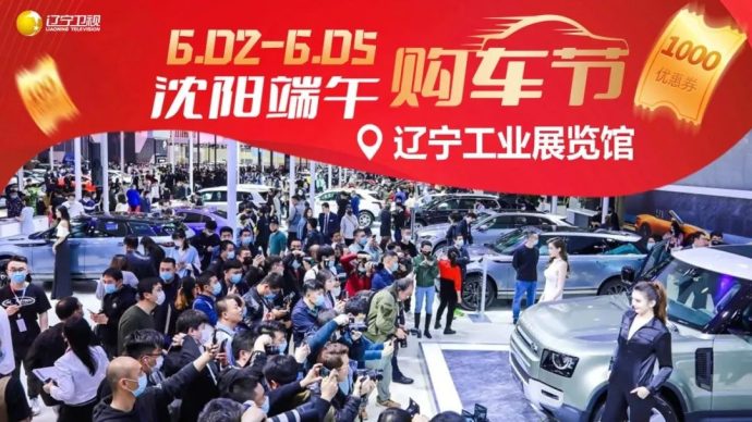 沈阳端午车展