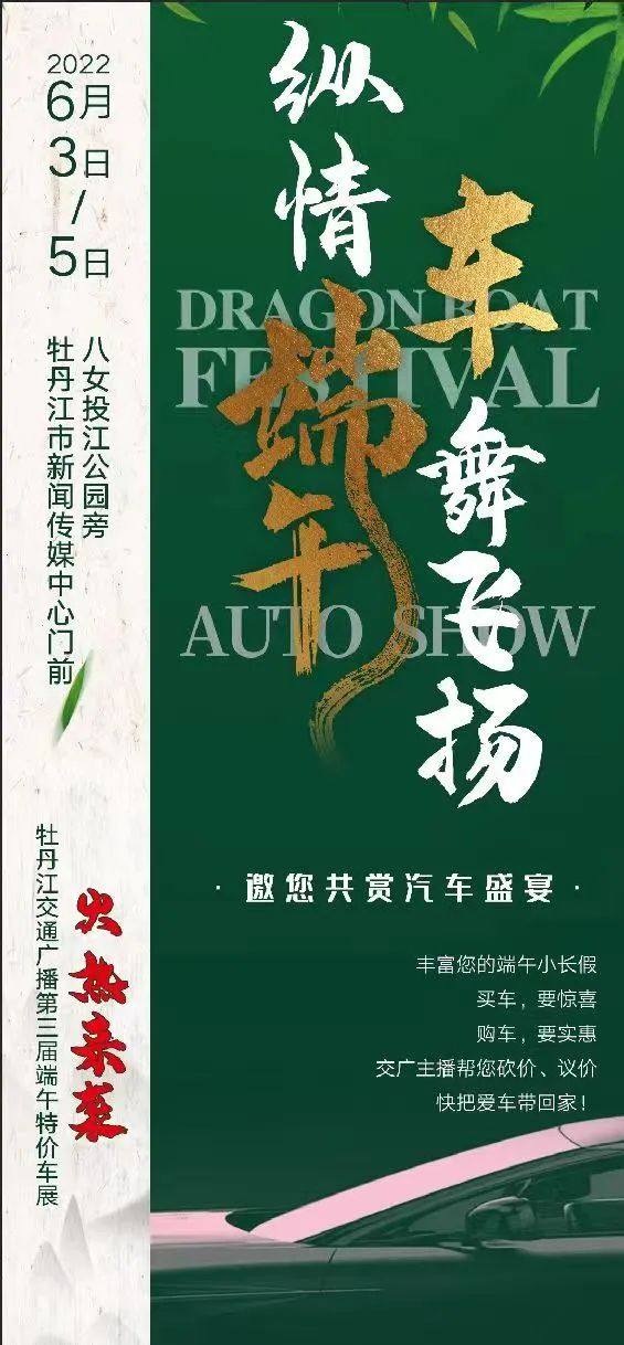 牡丹江交广端午特价车展