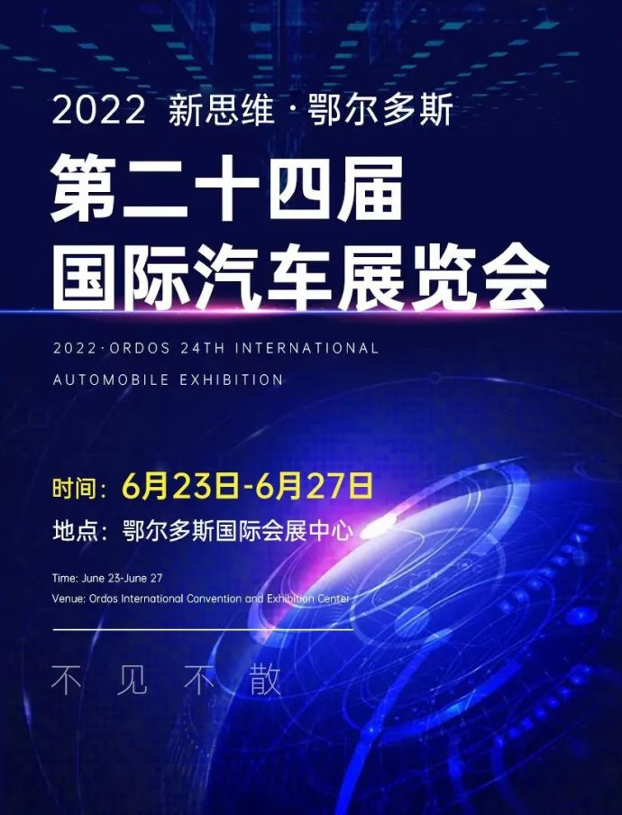 鄂尔多斯国际车展