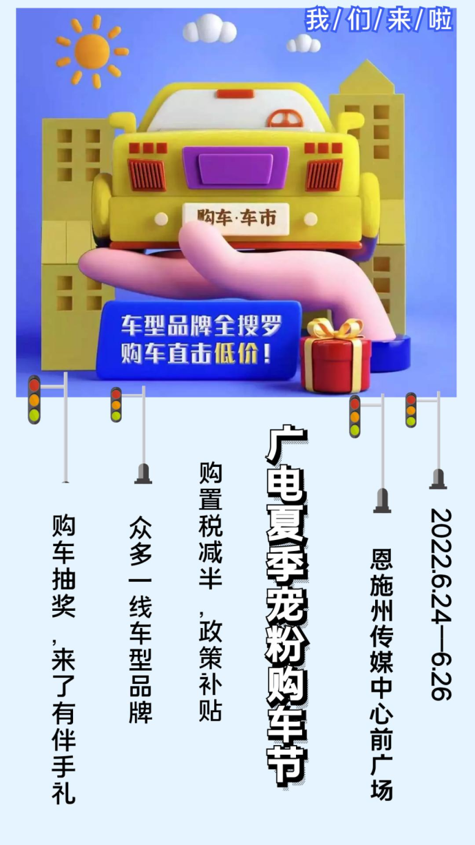 恩施广电夏季购车节