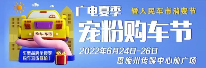 恩施广电夏季购车节