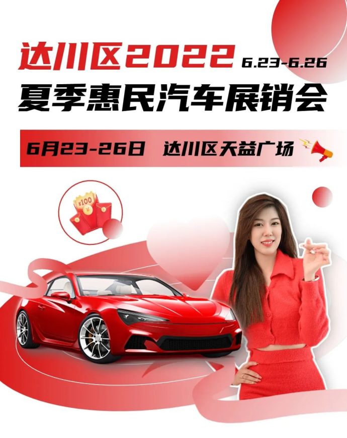 达州夏季惠民车展