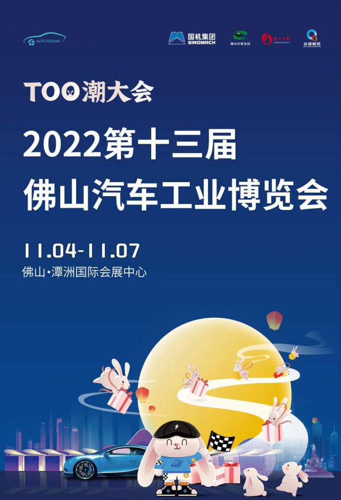佛山国际车展