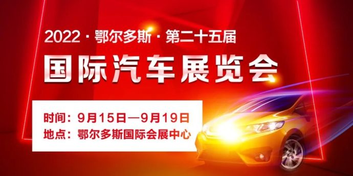 鄂尔多斯国际车展