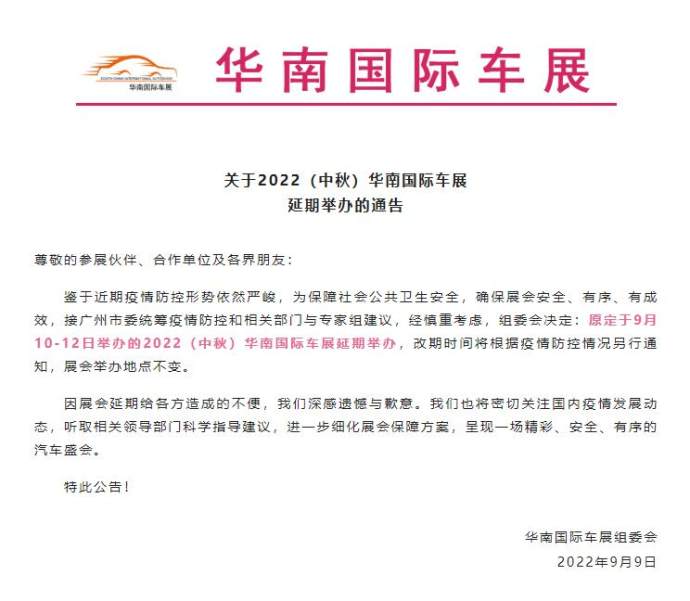 中秋华南国际车展延期