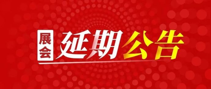 温州国际车展延期
