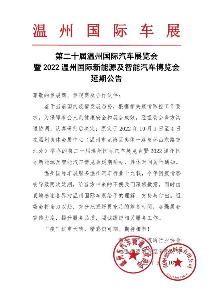 温州国际车展延期