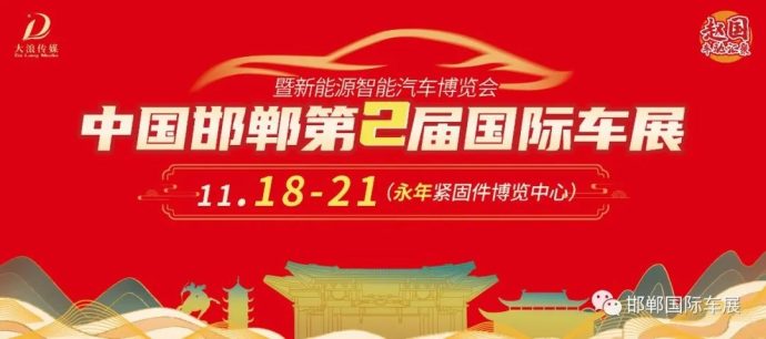 邯郸国际车展