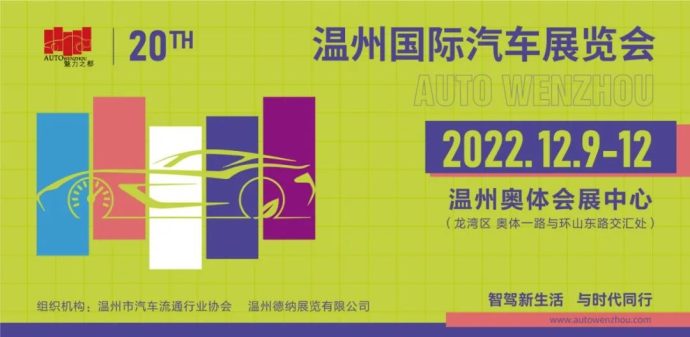 温州国际车展