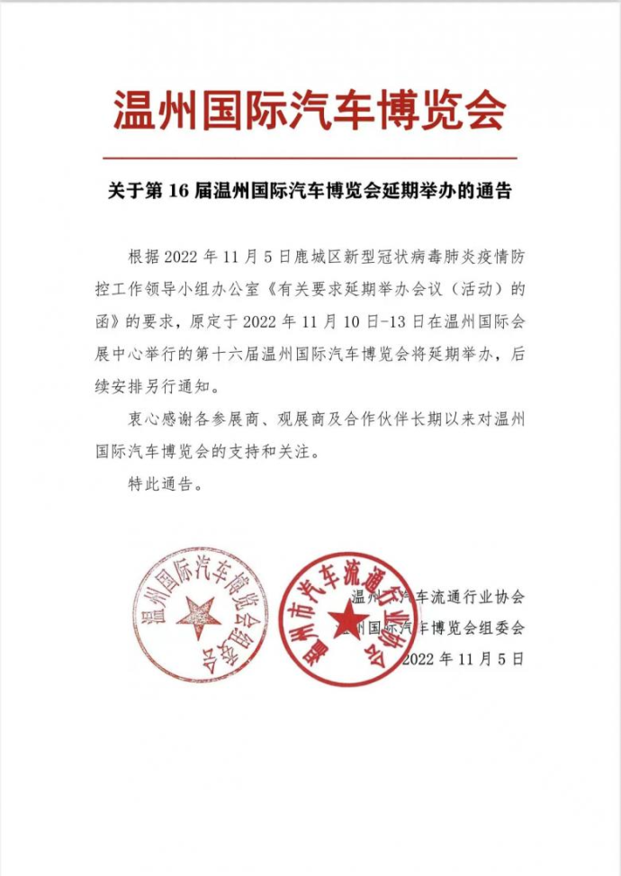 温州国际车博会延期
