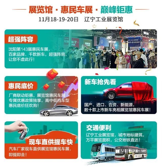 沈阳惠民车展
