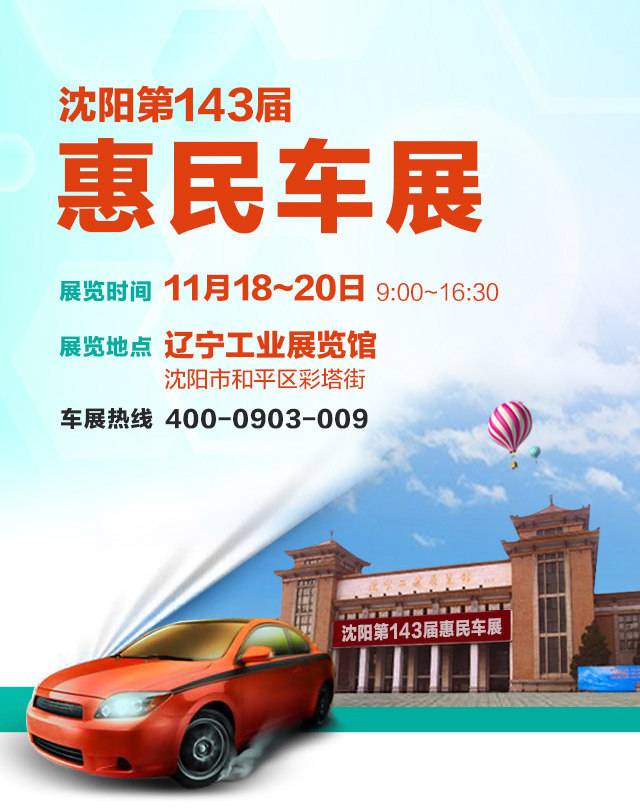 沈阳惠民车展