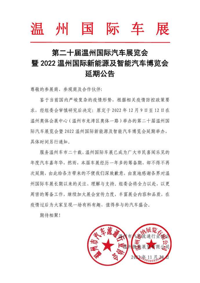 温州国际车展延期
