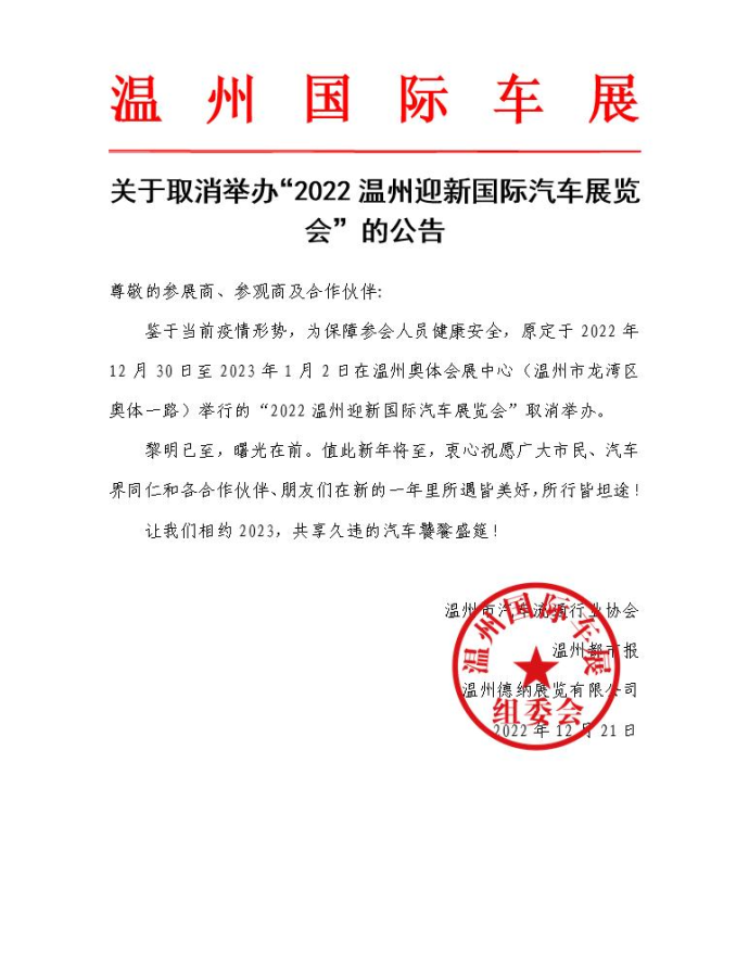 温州迎新国际车展