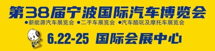 宁波国际汽车博览会
