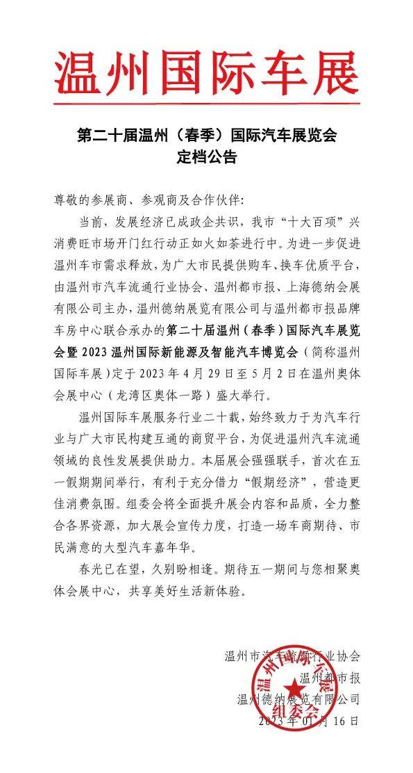 温州春季国际车展