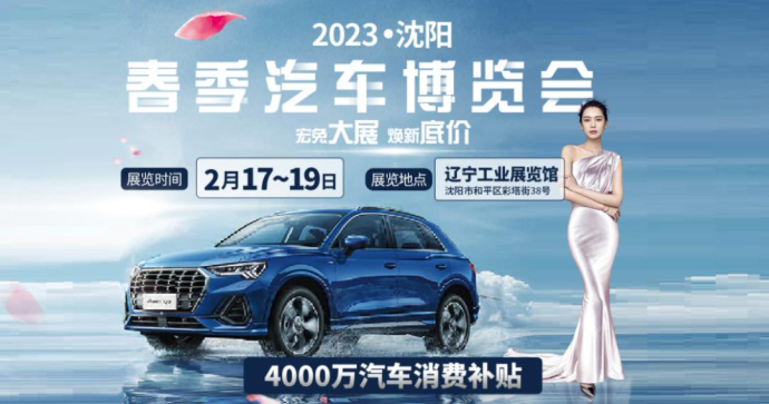 沈阳春季车展