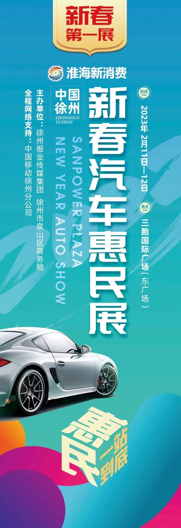 徐州新春惠民车展