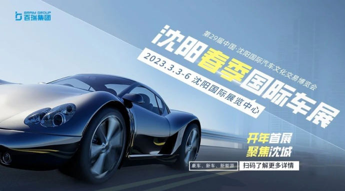 沈阳春季国际车展