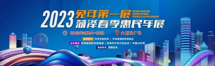 菏泽春季惠民车展