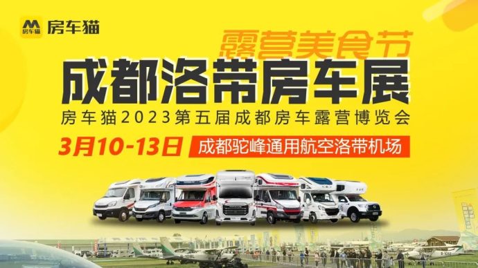 成都洛带房车展
