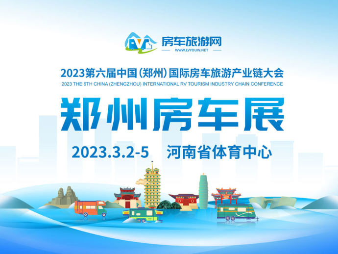 郑州国际房车展