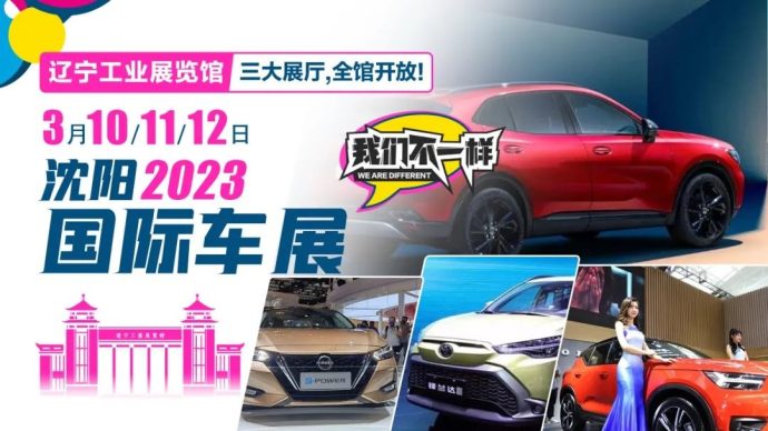 沈阳车展