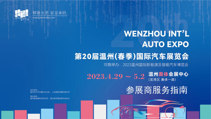 温州春季国际车展
