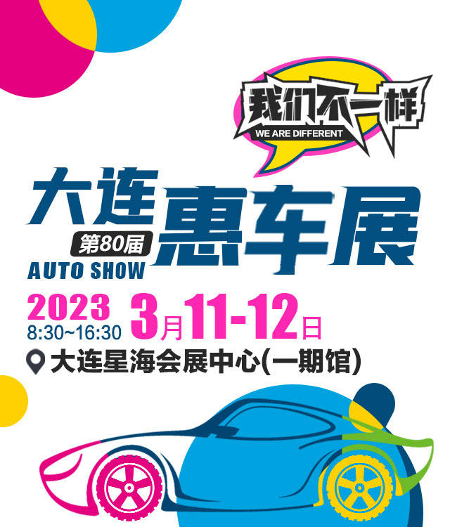 大连惠车展