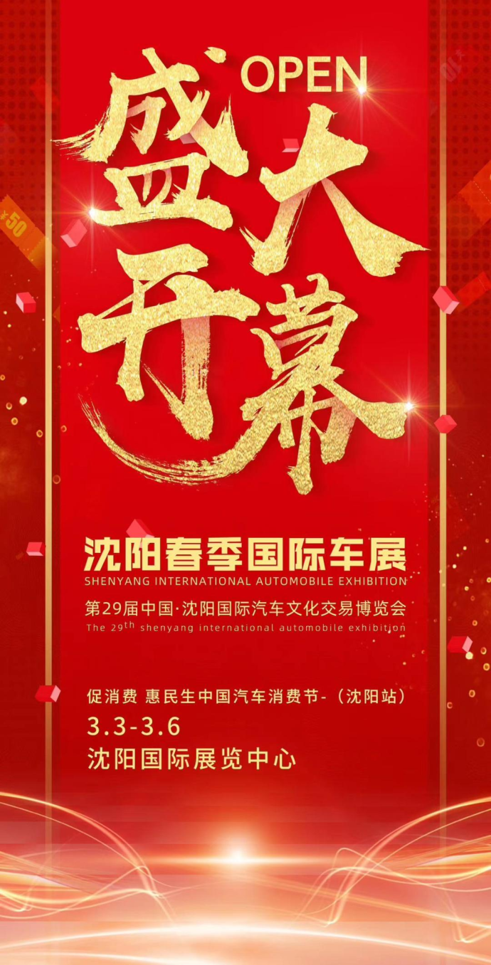 沈阳春季国际车展