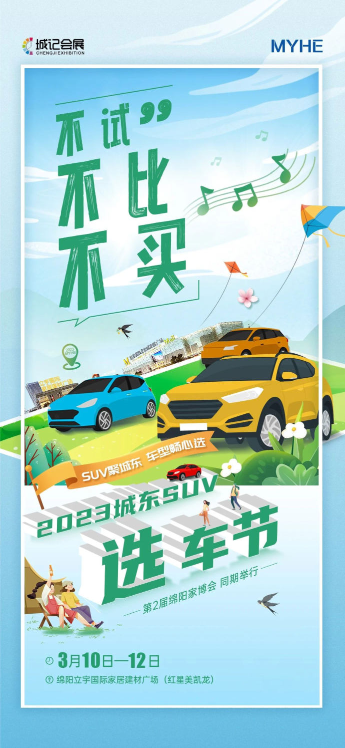 城东SUV选车节