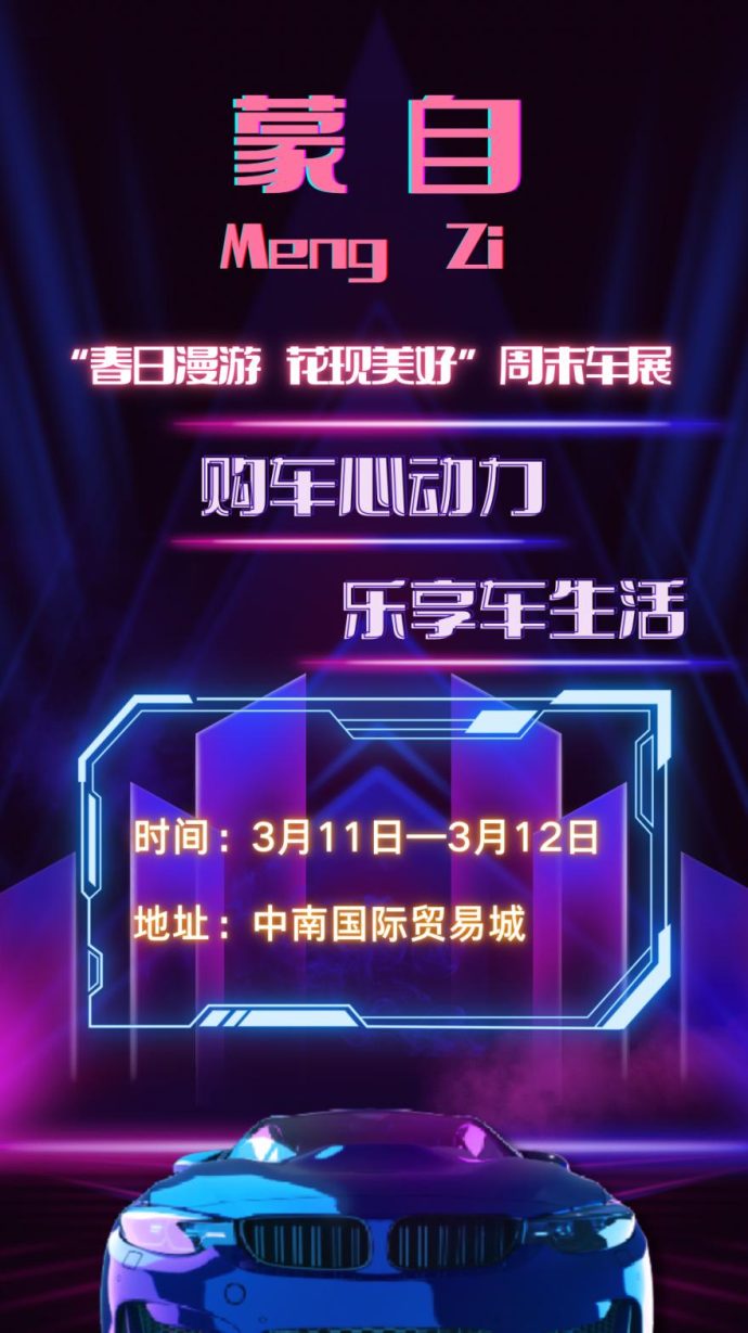 蒙自周末车展