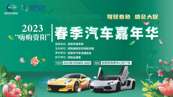 资阳春季车展