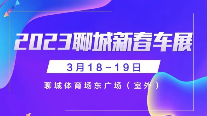 聊城新春车展