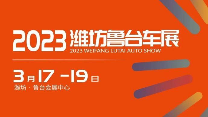 潍坊鲁台汽车展
