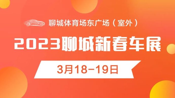 聊城新春车展