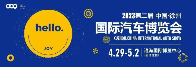 徐州国际车展
