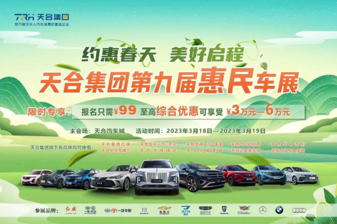 天合集团惠民车展
