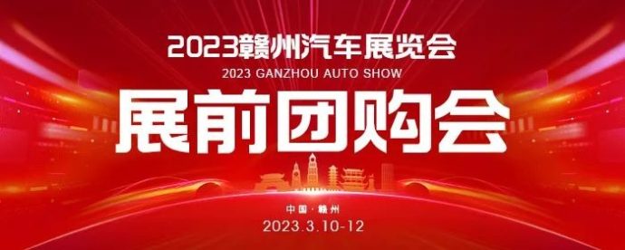 赣州车展展前团购会