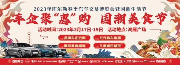 库尔勒春季车展