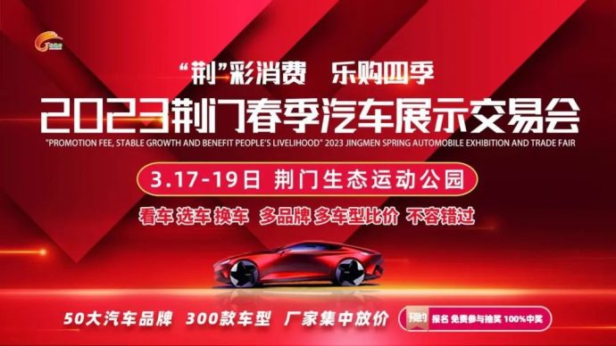 荆门春季车展