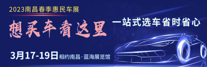 南昌春季惠民车展