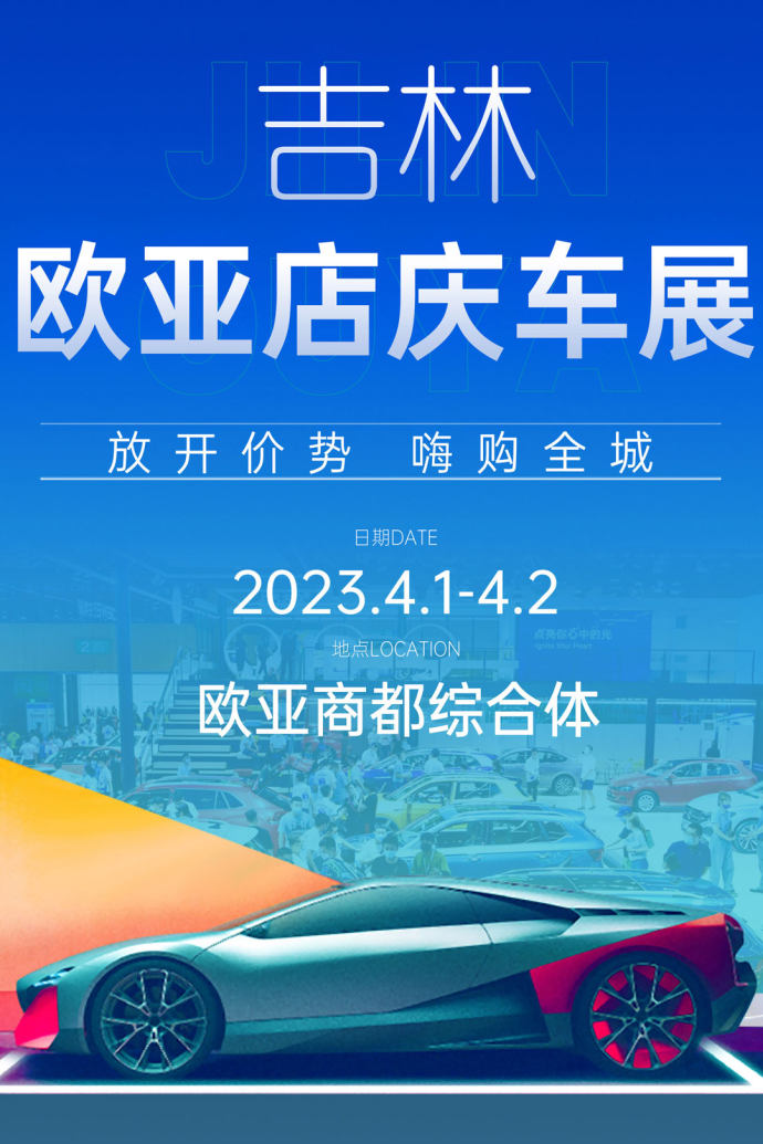 吉林市欧亚商都车展