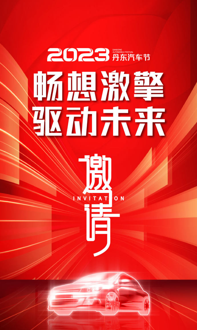 丹东汽车节