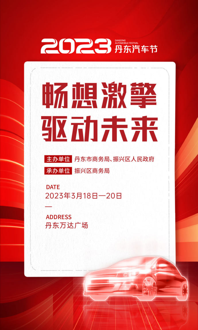 丹东汽车节