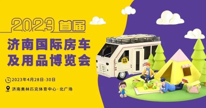 济南国际房车展