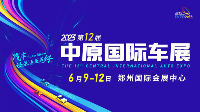 中原国际车展