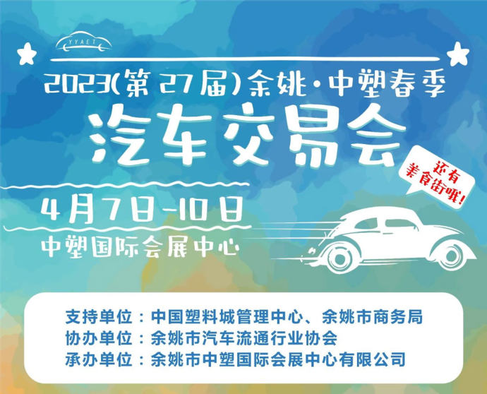余姚中塑春季车展