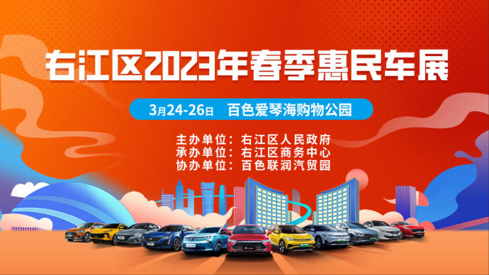 右江区春季惠民车展