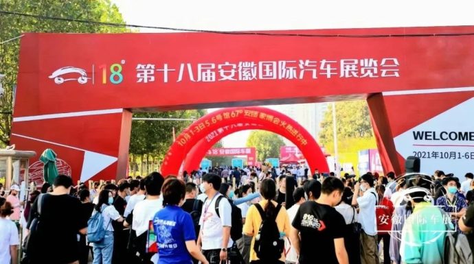 安徽国际车展